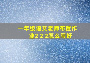 一年级语文老师布置作业2 2 2怎么写好